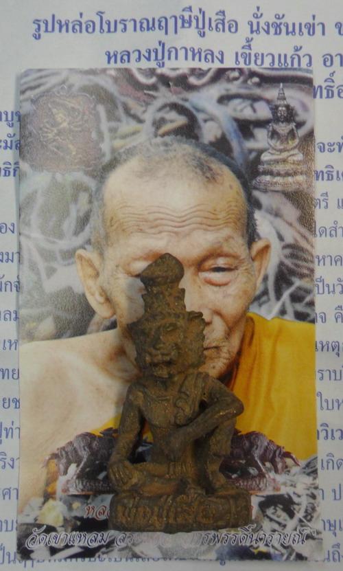ฤาษีปู่เสือ เนื้อสัมฤทธิ์เทดินไทย หลวงปู่กาหลง เขี้ยวแก้ว ขนาดห้อยคอ ปี 51