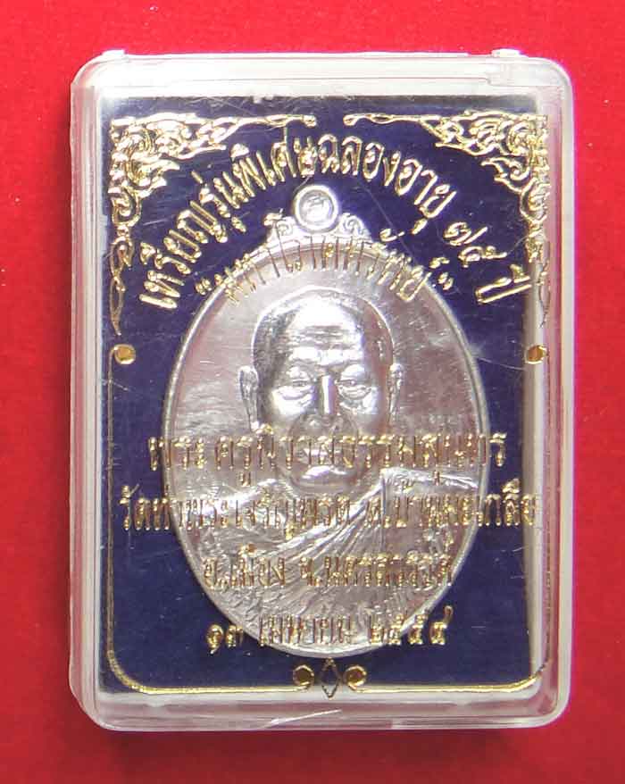 เหรียญมหาโภคทรัพย์ หลวงพ่อสุนทร วัดท่าพระเจริญพรต