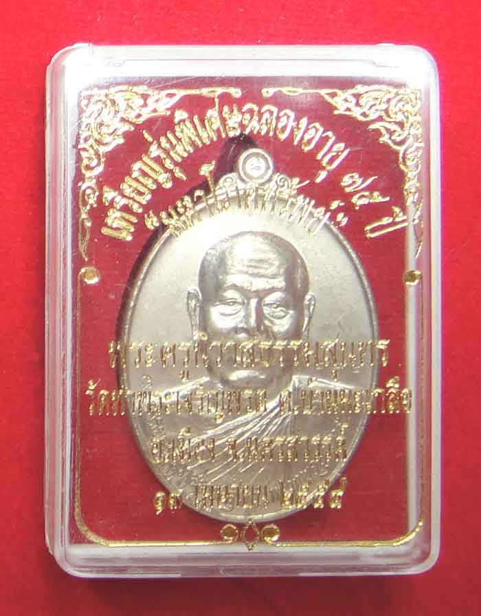 เหรียญมหาโภคทรัพย์ หลวงพ่อสุนทร วัดท่าพระเจริญพรต
