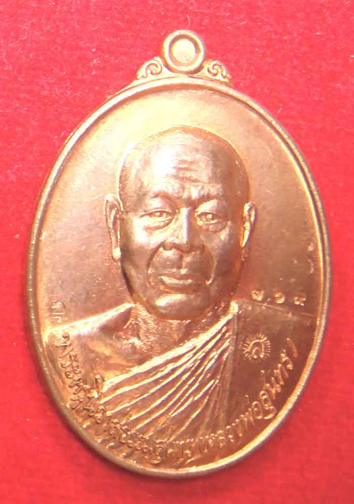 เหรียญมหาโภคทรัพย์ หลวงพ่อสุนทร วัดท่าพระเจริญพรต