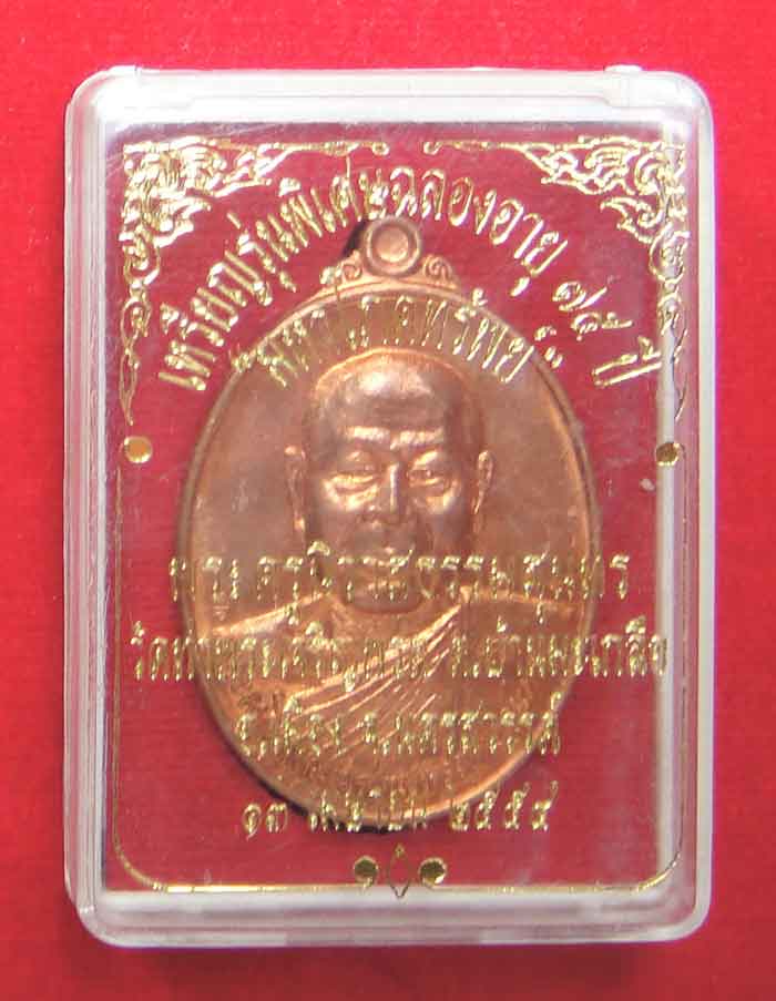 เหรียญมหาโภคทรัพย์ หลวงพ่อสุนทร วัดท่าพระเจริญพรต