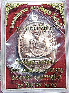 "เจริญพร แจกทาน" วันดำเนินสถิตย์ (บ้านกอก) ทองแดง เลขสวย "1818"