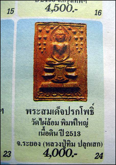 พระสมเด็จปรกโพธิ์ พิมพ์ใหญ่ วัดไผ่ล้อม ปี2513 หลวงปู่ทิม ประธานปลุกเสก