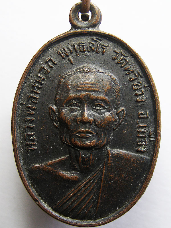 เหรียญหลวงพ่อหมวกวัดหัวข่วง จ.แพร่ ปี2520