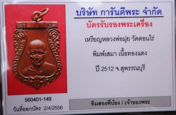 เหรียญเสมา หลวงพ่อมุ่ย วัดดอนไร่ ๒๕๑๒