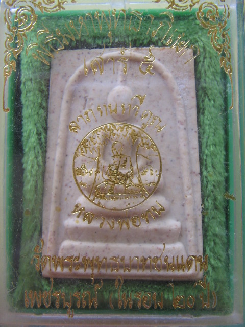 พระสมเด็จ หลวงพ่อทบ วัดพระพุทธบาทชนแดน เพชรบูรณ์ (ในรอบ 20 ปี) ฝังตะกรุด เคาะเดียวครับ