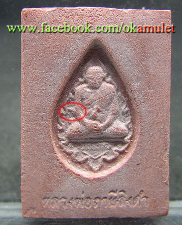 พระหางหมาก หลวงพ่อฤาษีลิงดำ พิมพ์นิยม 2 จุด