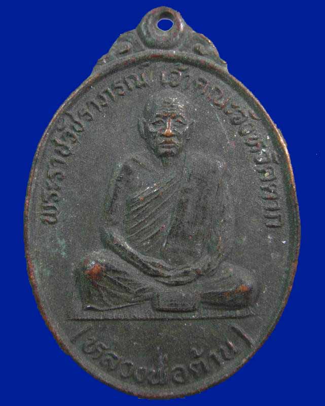 เหรียญหลวงพ่อต้าน วัดสีตลาราม จ.ตาก