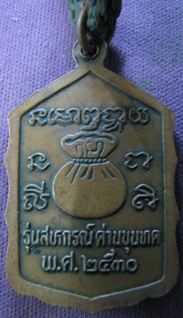 เหรียญหลวงพ่อคูณ รุ่นสหกรณ์ ด่านขุนทด สร้างปี 2530 