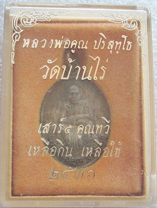 เหรียญเสาร์ ๕ คูณทวี เหลือกิน เหลือใช้ (เนื้อนวะ) ปี 2536