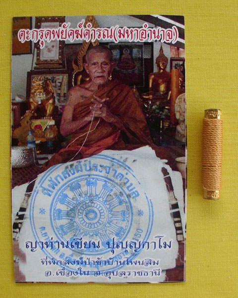 //วัดใจต่ำกว่าวัดไปเลย//ตะกรุดพยัคฆ์คำรณ(มหาอำนาจ)ญาท่านเขียน ปุญฺญกาโม ตอกโค้ดหมายเลข294*เคาะเดียว*