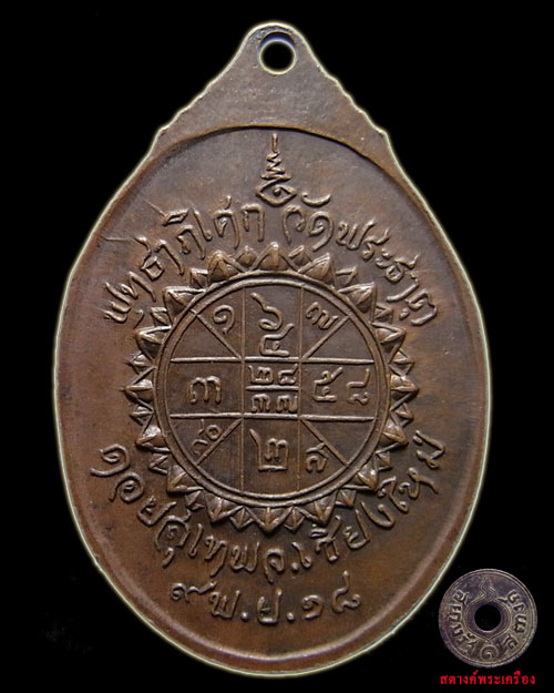 เหรียญครูบาศรีวิชัย ออกพระธาตุดอยสุเทพ ปี 2518
