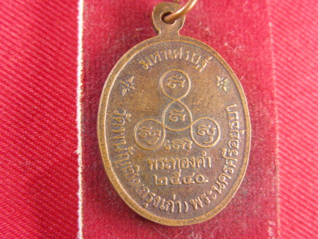 "จ่าสันต์" แดงเคาะเดียว/เหรียญพระทองคำ  มหาเศรษฐี  วัดพนัญเชิง(กรุงเก่า)  พระนครศรีอยุธยา