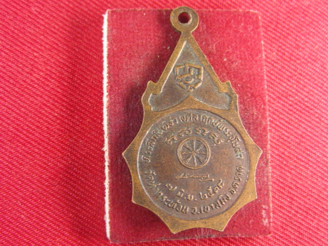 "จ่าสันต์" แดงเคาะเดียว/เหรียญสมเด็จพระสังฆราช (วาสนมหาเถระ)  วัดท่ากระท้อน  ตราด  ปี ๒๕๑๘