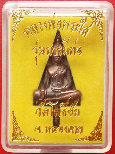 พระยอดธง หลวงพ่อพระใส รุ่นบารมีพ่อ (เนื้อนวะ) วัดโพธิ์ชัย สวยกริ๊ป สุดยอดพิธีเสาร์ 5 พร้อมกล่องเดิม