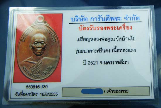 เหรียญธนาคารศรีนคร ปี 2521 เนื้อทองแดง 