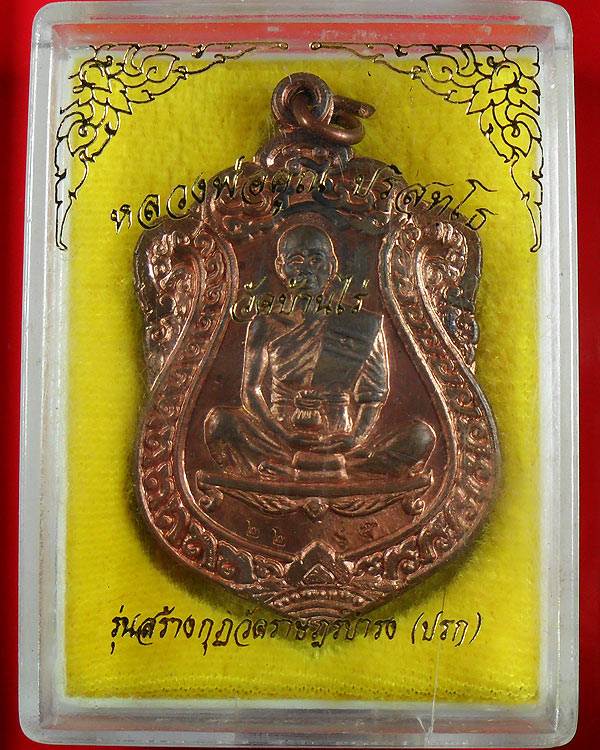 หลวงพ่อคูณ เหรียญเสมาวัดปรก เนื้อทองแดง ปี 2536 หมายเลข ๒๒๖๕