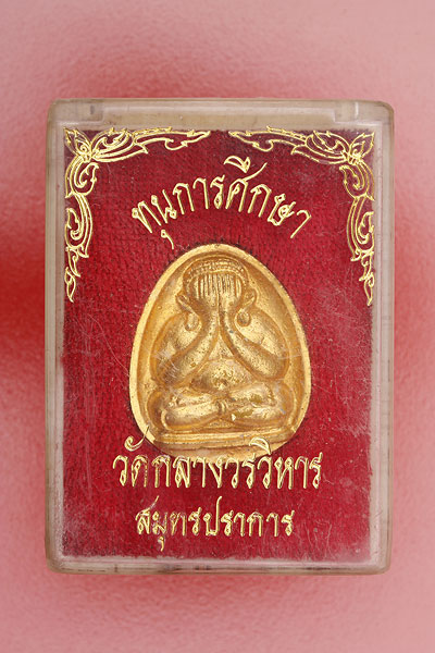 พระปิดตามหานิยมอาจารย์แม้น วัดกลางวรวิหาร จ.สมุทรปราการ