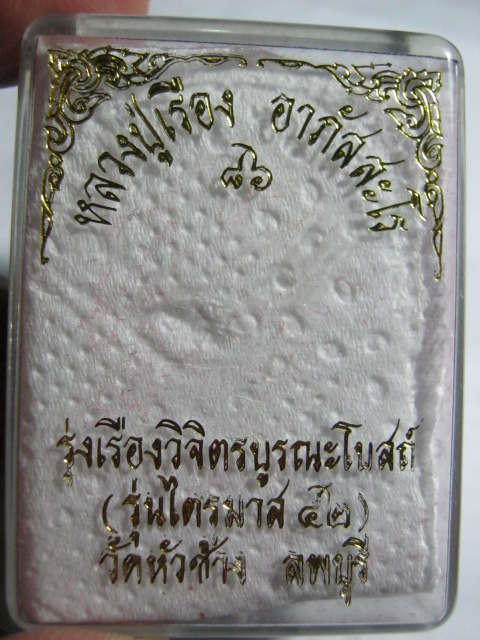 พระขุนแผนหลวงปู่เรือง วัดเขาสามยอด ลพบุรี ปี2542  (เคาะเดียว)