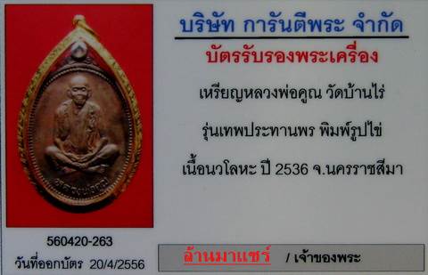 หลวงพ่อคูณ เทพประทานพร พิมพ์รูปไข่ นวะโลหะ ปี36 เลี่ยมทองแท้
