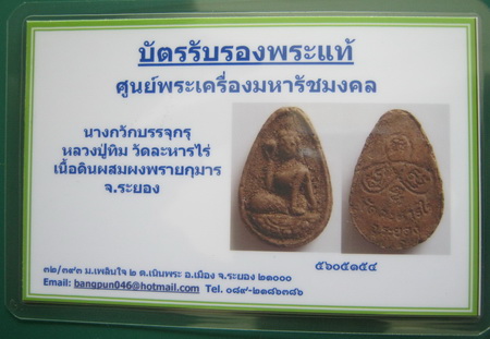 บัตรรับประกันพระแท้