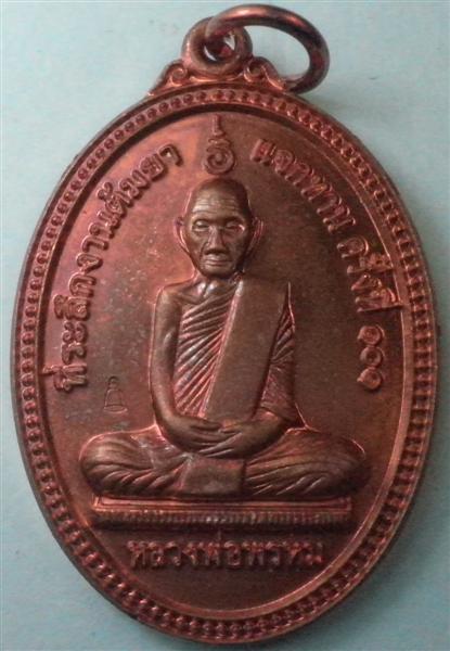 เหรียญสรงน้ำหลวงพ่อพรหม วัดช่องแค เนื้อทองแดง ตอกโค๊ดระฆังด้านหน้า งานต้มยา" 101 ปี 2555 #4