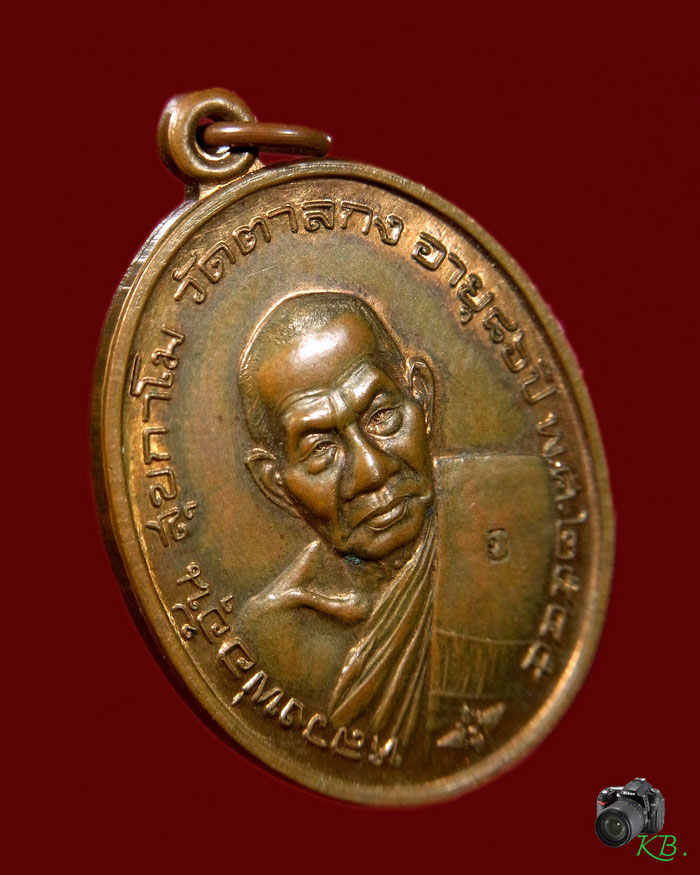 เหรียญมั่งมีทรัพย์ หลวงพ่ออุ้น วัดตาลกง ปี 2545