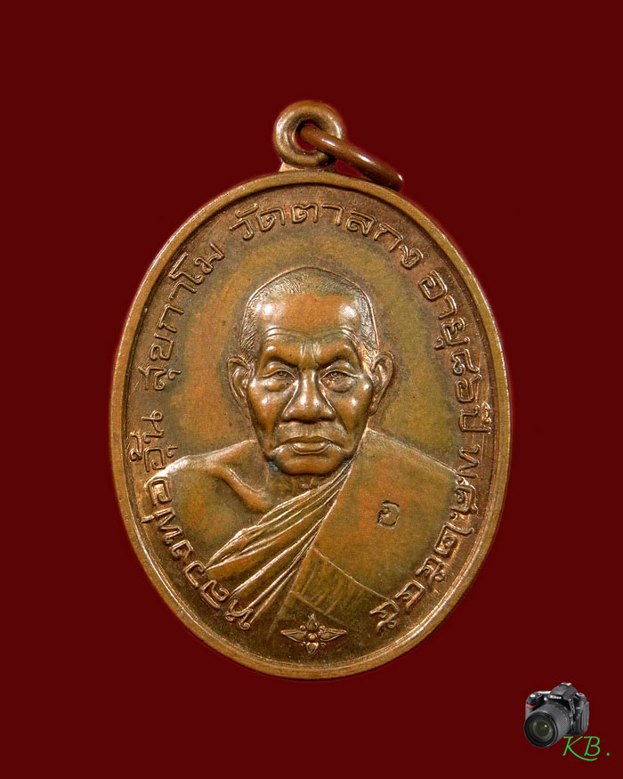เหรียญมั่งมีทรัพย์ หลวงพ่ออุ้น วัดตาลกง ปี 2545