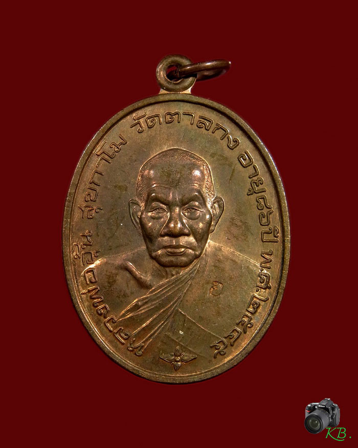 เหรียญมั่งมีทรัพย์ หลวงพ่ออุ้น วัดตาลกง ปี 2545