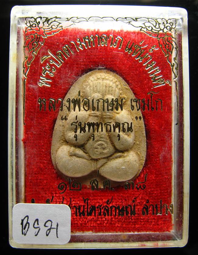 **พระปิดตามหาลาภ แช่น้ำมนต์ ตะกรุดสังฆวานร รุ่นพุทธคุณ หลวงพ่อเกษม ปี 38 เคาะเดียวแดง**BS21