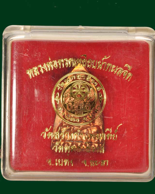 หลวงพ่อทวด วัดพุทธาธิวาส รุ่นสร้างกำแพงเจดีย์ พิมพ์หลังเตารีด เนื้อสัตตะ หมายเลข๙๕๗