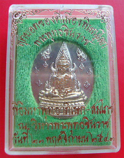 เหรียญพระพุทธชินราช ญสส. ปี 2543 เนื้ออัลปาก้า .หลวงปู่หมุน วัดบ้านจาน ร่วมปลุกเสก