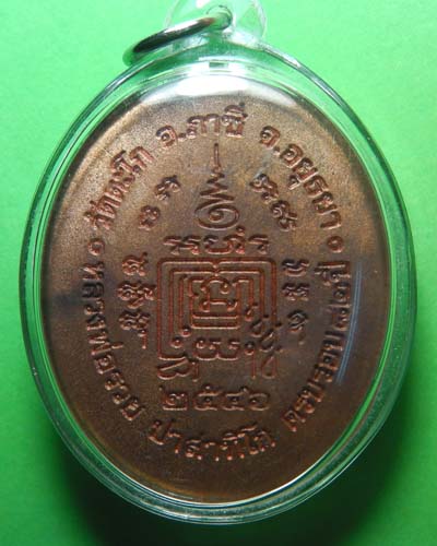 เหรียญ 5 แชะ หลวงพ่อรวย วัดตะโก เนื้อทองแดง ปี ๒๕๔๖