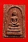 สมเด็จรุ่นแรก แจกกรรมการ วัดพระพุทธบาท สระบุรี หลังจุลมงกุฎ  ปี2512-15 +กล่องเดิมจากวัด