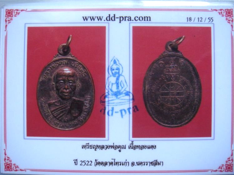 บัตรรับประกันพระแท้