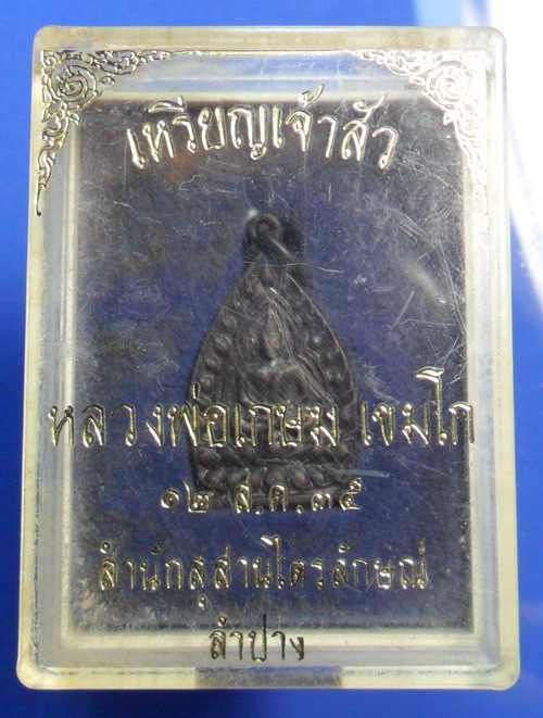 เหรียญเจ้าสัว เนื้อทองแดง พิมพ์เล็ก หลวงพ่อเกษม เขมโก ปี 2535 พร้อมกล่องเดิม