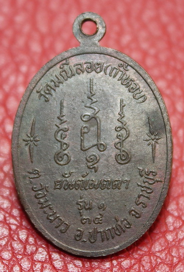 พระอธิการผิง วัดมณีลอย(ถ้ำหอบ) ราชบุรี