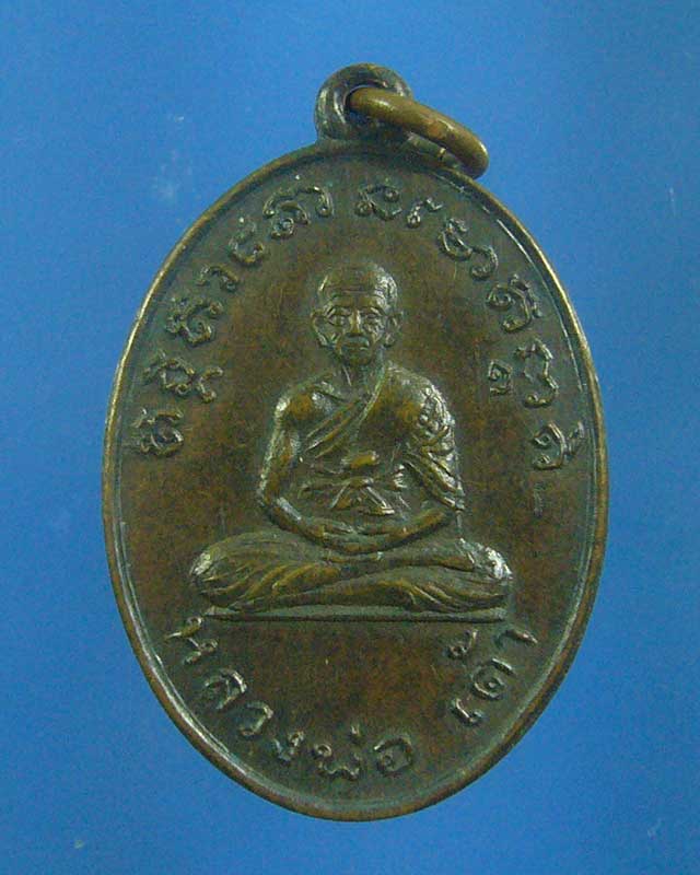 เหรียญหลวงพ่อเต้า วัดเกาะวังไทร ปี 2516 (รหัส 1574)