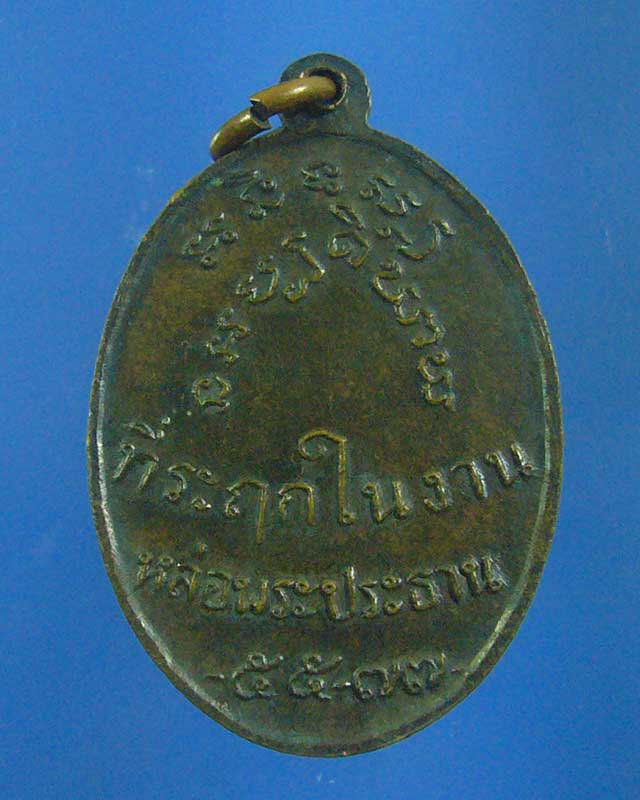 เหรียญหลวงพ่อเต้า วัดเกาะวังไทร ปี 2516 (รหัส 1574)