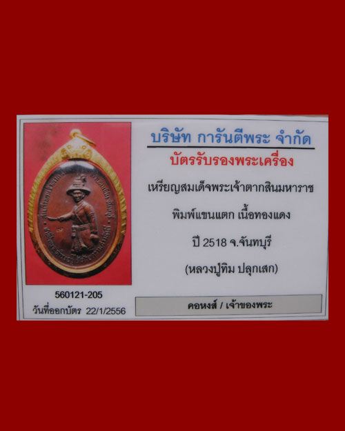 พระเจ้าตากสินมหาราช 2518 บล๊อก น.แตก สภาพสวยเดิมๆครับเลี่ยมทองพร้อมใช้ครับผม