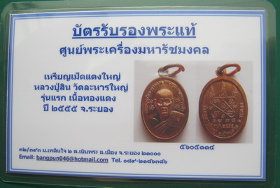 บัตรรับประกันพระแท้