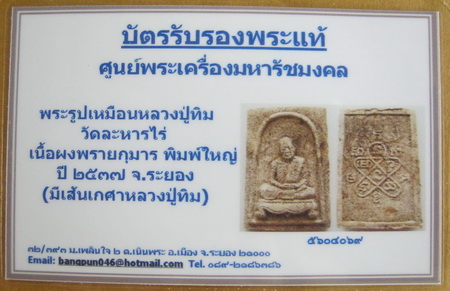 บัตรรับประกันพระแท้