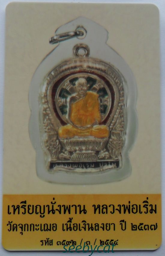 เหรียญนั่งพานเนื้อเงินลงยา 3 สี หลวงพ่อเริ่ม วัดจุกกะเฌอ ปี 2537 (เลี่ยมพร้อมใช้)