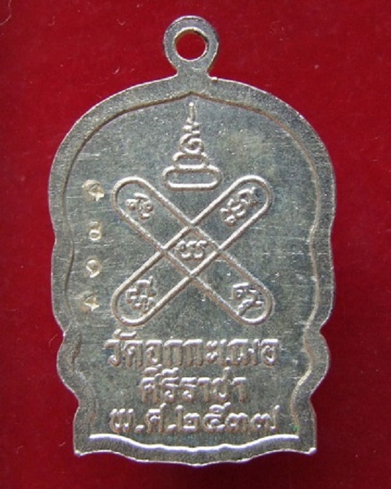 เหรียญนั่งพานเนื้อเงิน หลวงพ่อเริ่ม วัดจุกกะเฌอ ปี 2537 (พร้อมบัตรรับรอง)