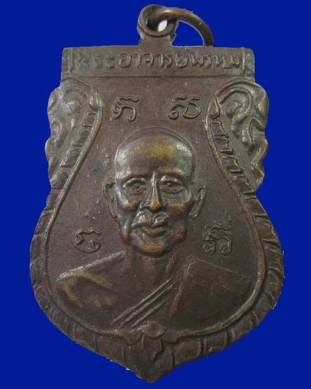 เหรียญเสมาหลวงพ่อพรหม วัดขนอนเหนือ จ.อยุธยา ปี๒๔