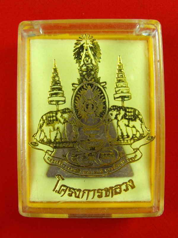 สมเด็จพระราชบพิตร(พิมพิ์จิตรลดา)"รุ่นครองราช๕0ปี ปี2539"..CP.จัดสร้าง