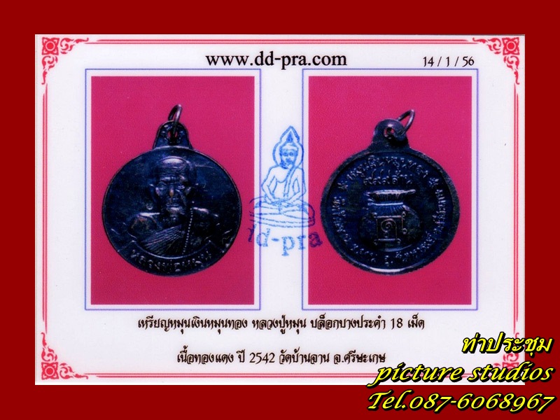 หมุนเงินหมุนทอง ประคำ18 พร้อมบัตรรับรอง สวย บาดตา บาดใจครับ (เหรียญสุดท้ายจร๊า)