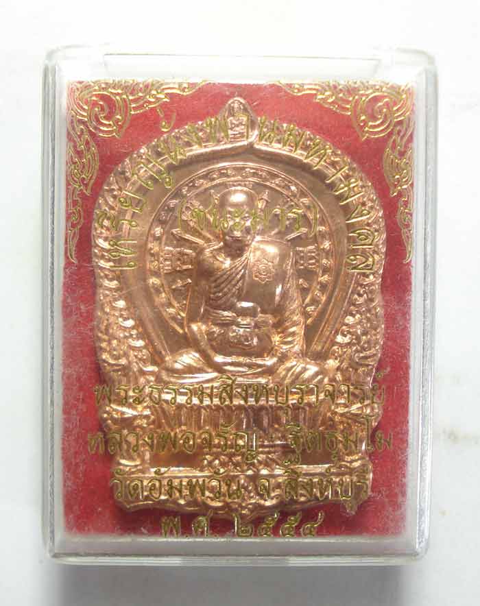 เหรียญนั่งพานชนะมาร หลวงพ่อจรัญ วัดอัมพวัน จ.สิงห์บุรี พร้อมกล่องเดิมๆๆครับ