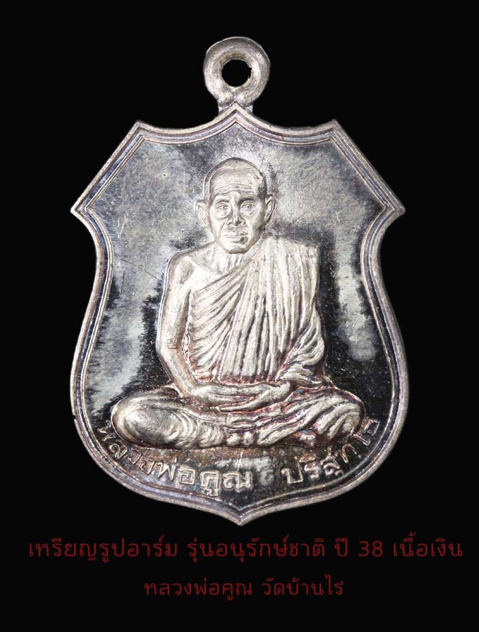 เหรียญหลวงพ่อคูณ รูปอาร์ม รุ่นอนุรักษ์ชาติ ปี 38 เนื้อเงิน  หมายเลข275