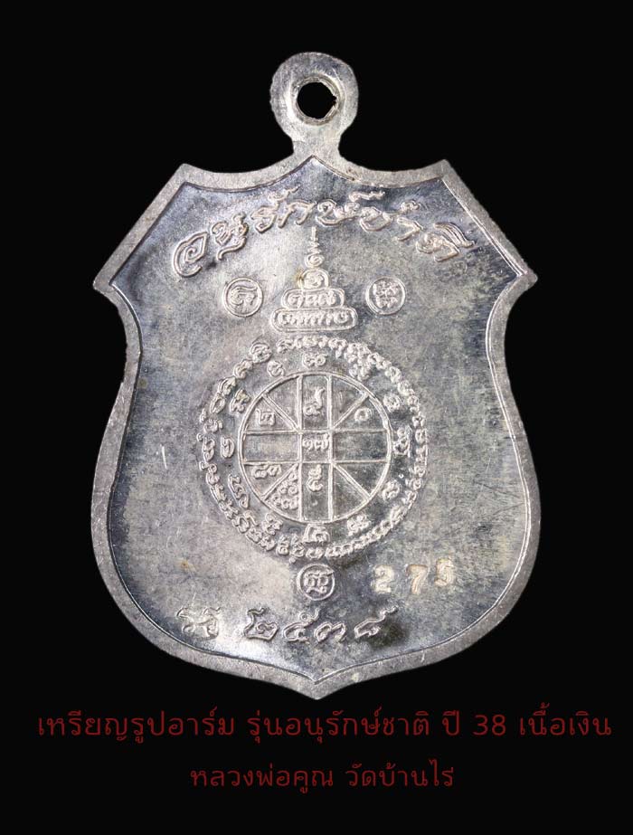 เหรียญหลวงพ่อคูณ รูปอาร์ม รุ่นอนุรักษ์ชาติ ปี 38 เนื้อเงิน  หมายเลข275